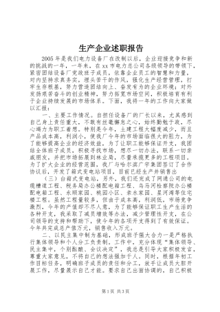 2024年生产企业述职报告