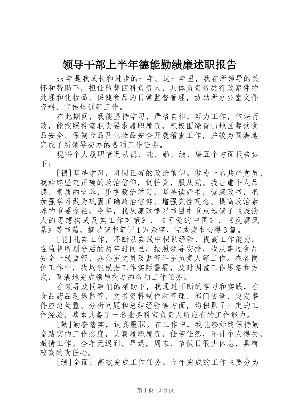 2024年领导干部上半年德能勤绩廉述职报告_第1页