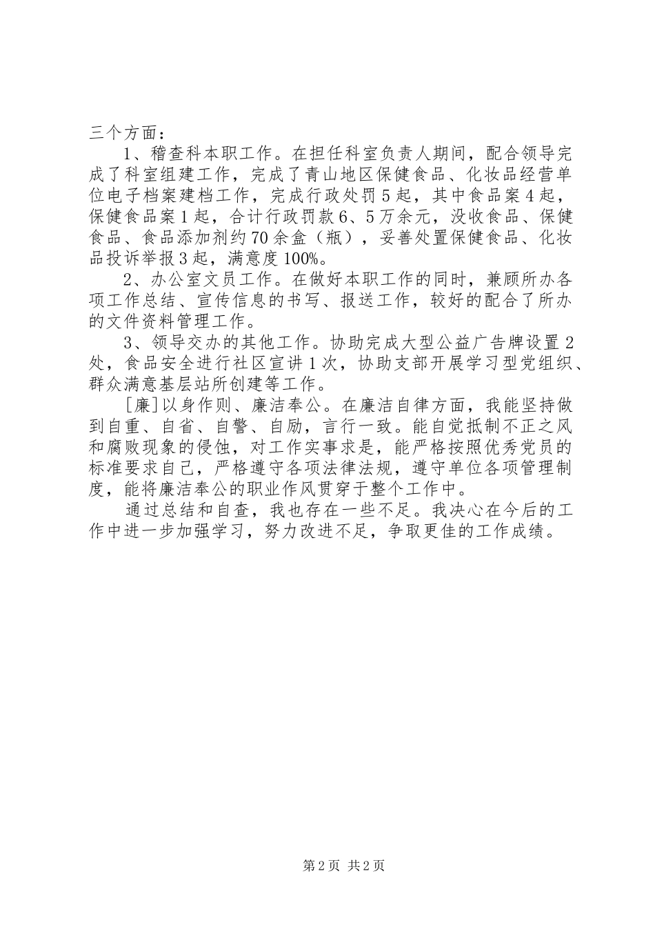 2024年领导干部上半年德能勤绩廉述职报告_第2页