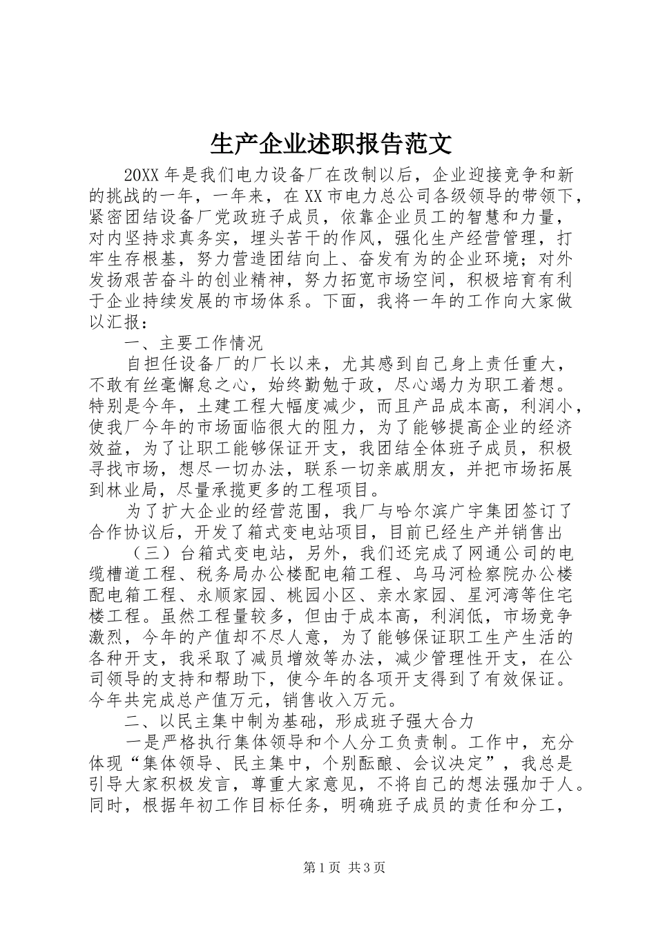 2024年生产企业述职报告范文_第1页