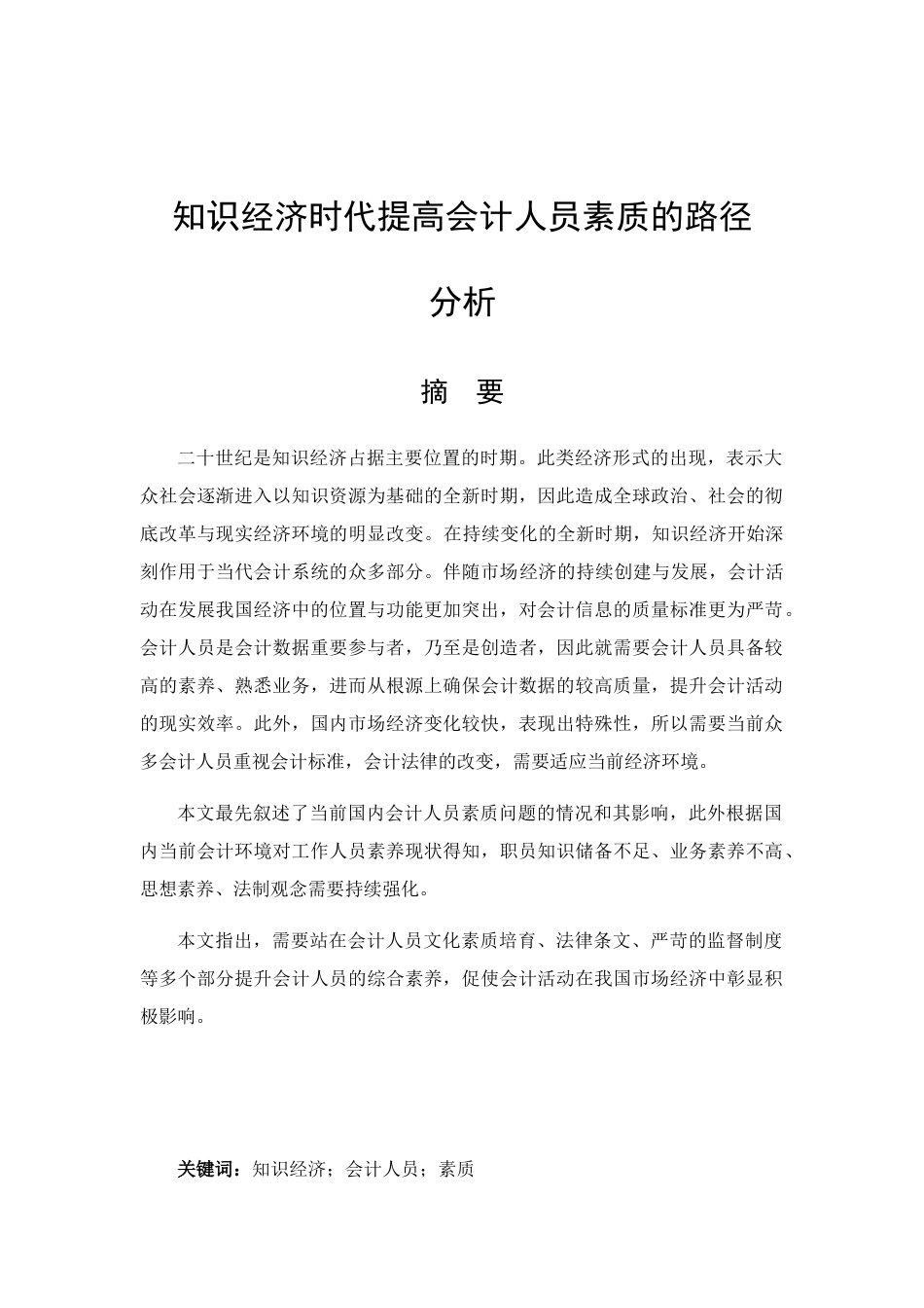 知识经济时代提高会计人员素质的路径分析研究 财务管理展业_第1页