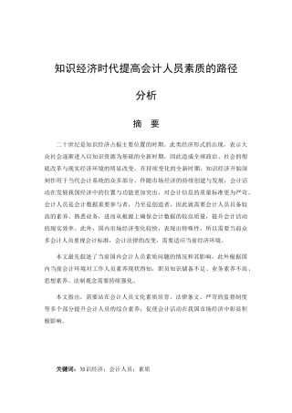 知识经济时代提高会计人员素质的路径分析研究 财务管理展业