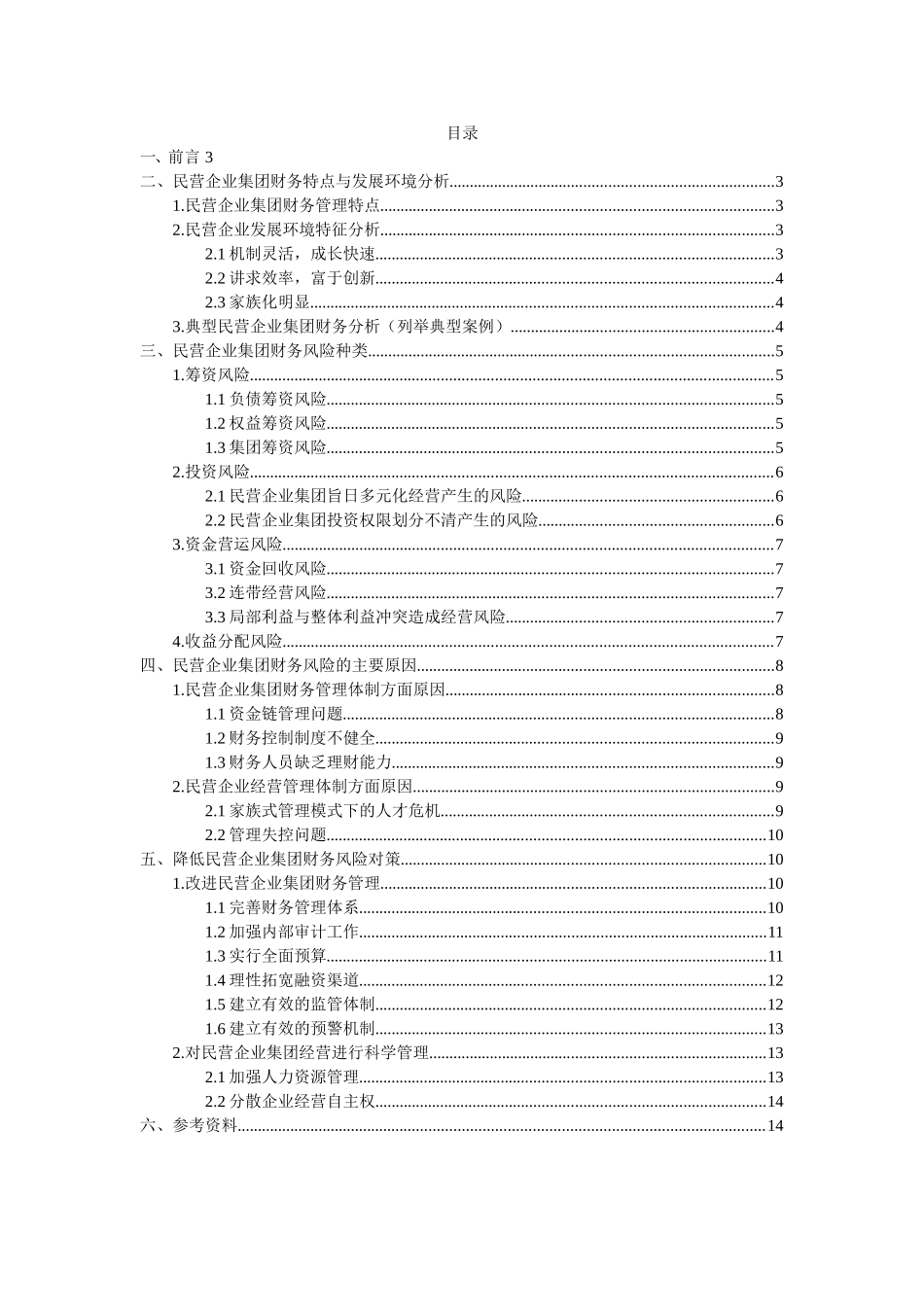 浅谈民营企业集团财务风险分析研究  会计学专业_第2页