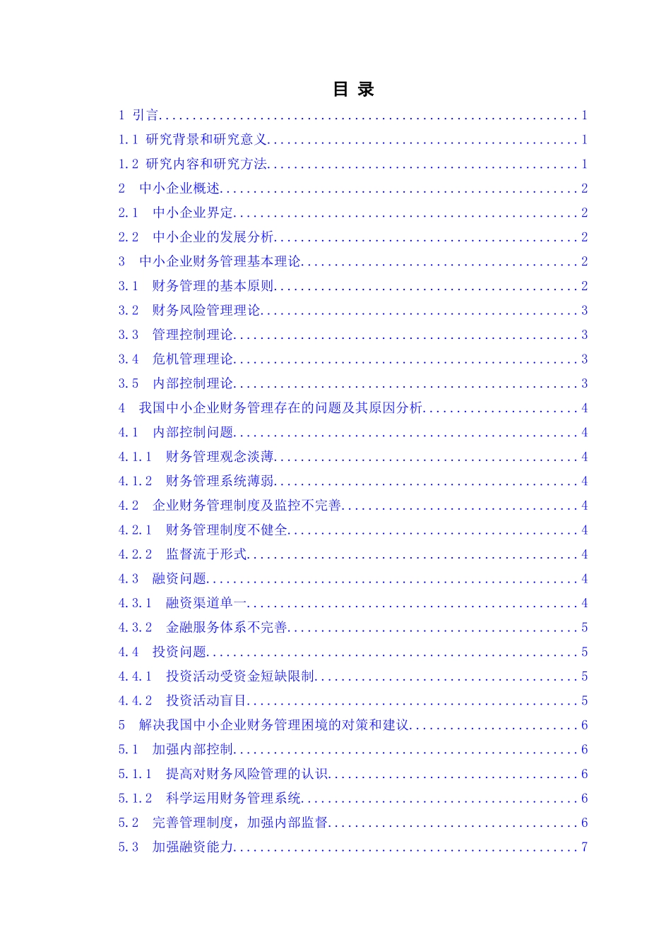 中小企业财务管理问题研究分析 会计学专业_第3页