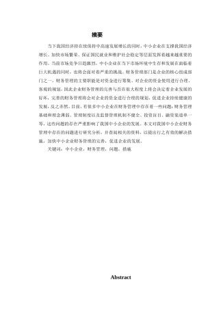 中小企业财务管理问题研究分析 会计学专业