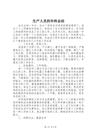 2024年生产人员的年终总结