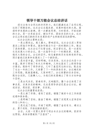 2024年领导干部万能会议总结致辞