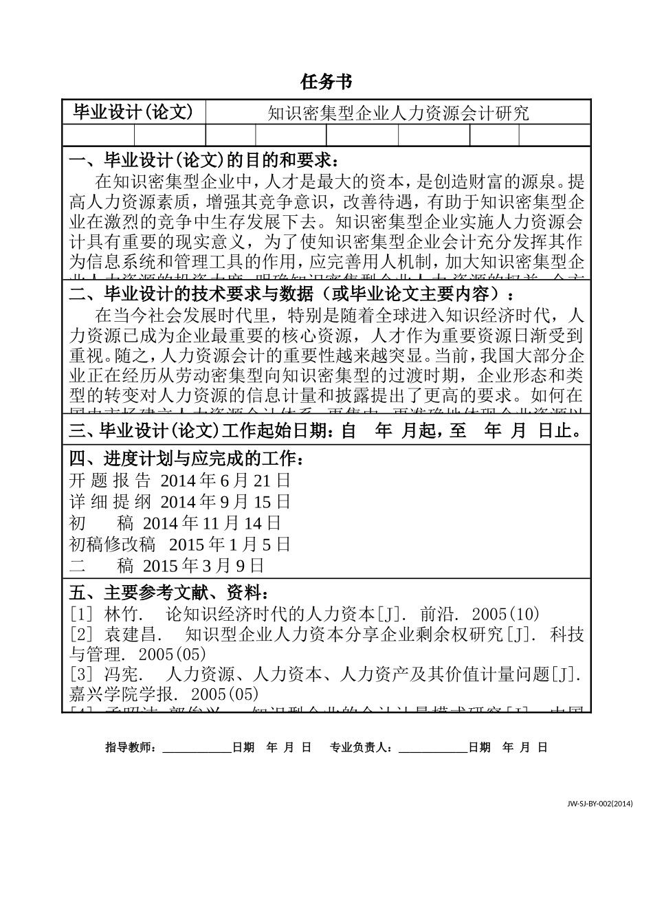 知识密集型企业人力资源会计研究 任务书_第1页