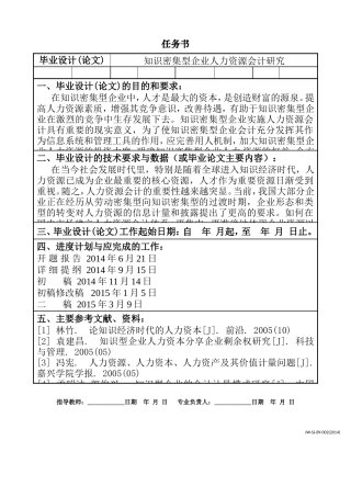 知识密集型企业人力资源会计研究 任务书