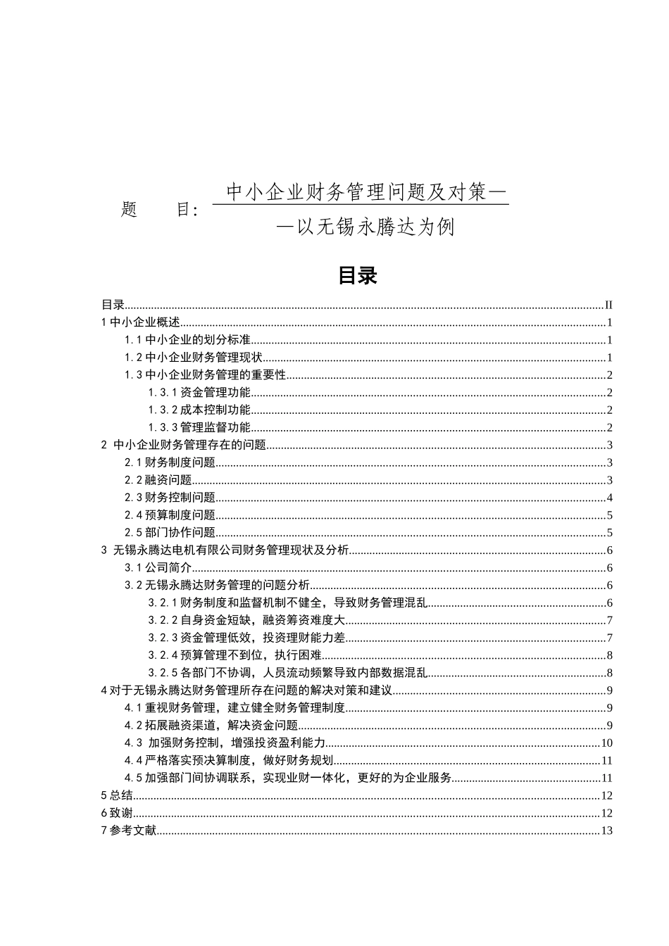 中小企业财务管理问题与对策——以无锡永腾达为例 会计学专业_第1页