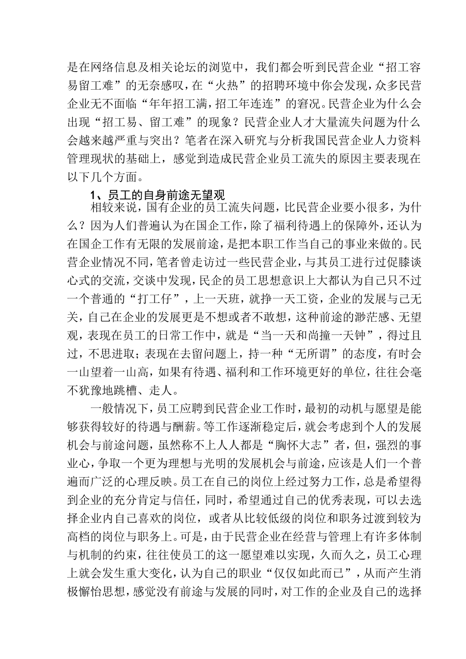 浅谈民营企业人才流失问题及对策分析研究 人力资源管理专业_第2页