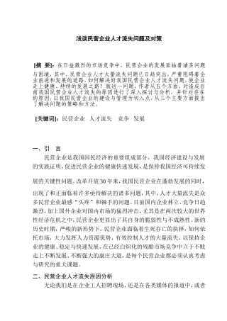浅谈民营企业人才流失问题及对策分析研究 人力资源管理专业