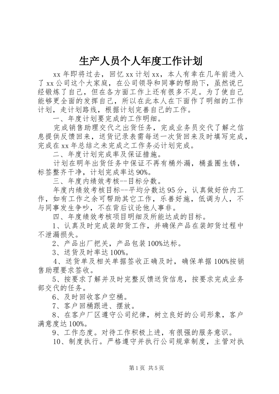 2024年生产人员个人年度工作计划_第1页