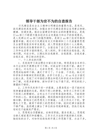 2024年领导干部为官不为的自查报告