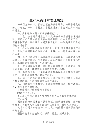 2024年生产人员日常管理规定