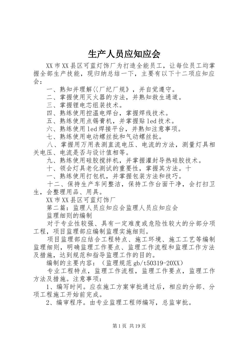 2024年生产人员应知应会_第1页