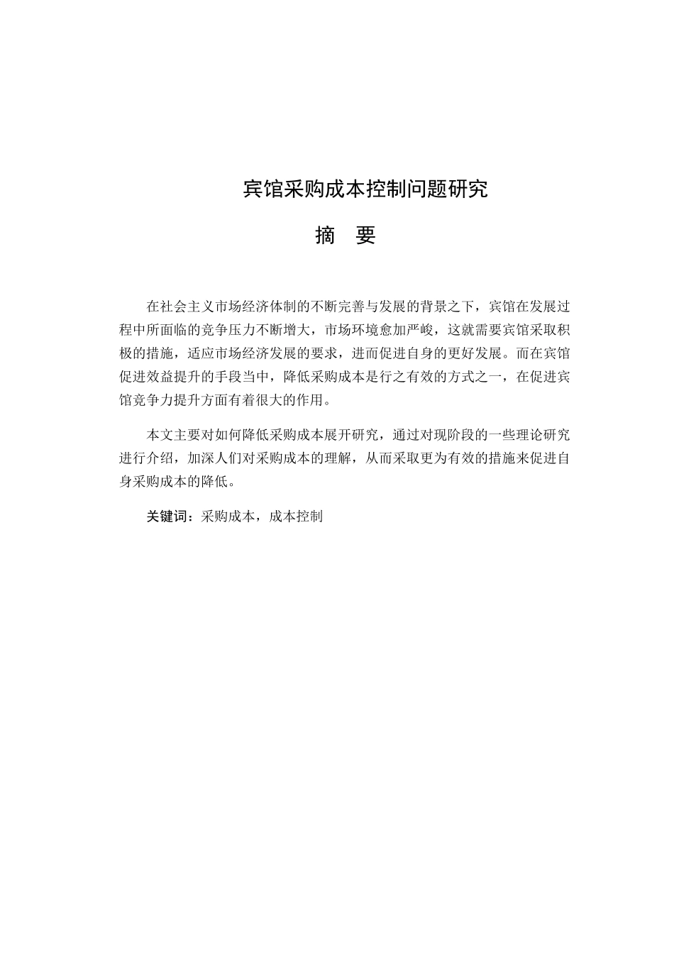 宾馆采购成本控制问题研究分析  会计学专业_第1页