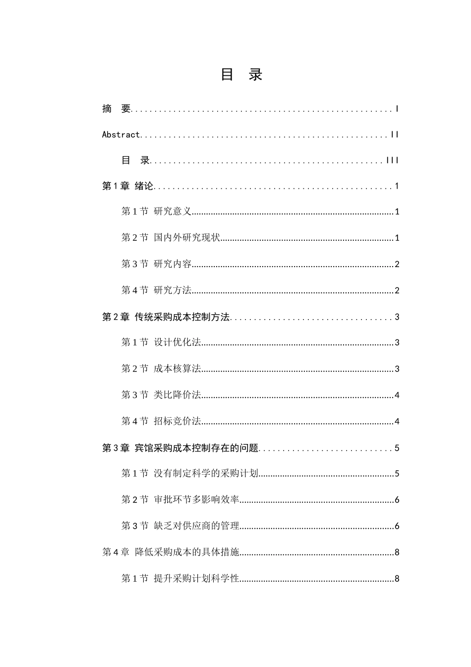 宾馆采购成本控制问题研究分析  会计学专业_第3页