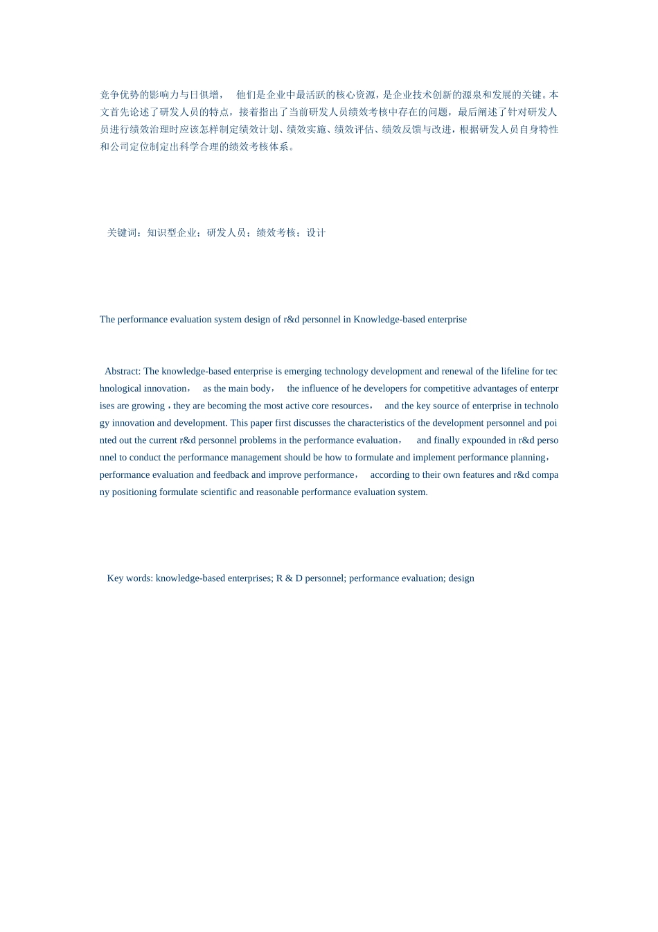 知识型企业研发人员绩效考核体系设计和实现  工商管理专业_第3页