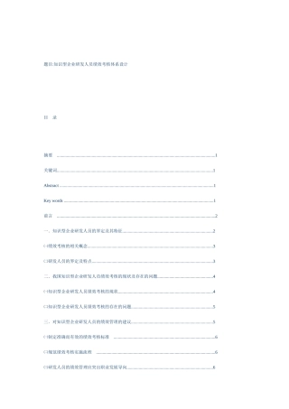 知识型企业研发人员绩效考核体系设计和实现  工商管理专业