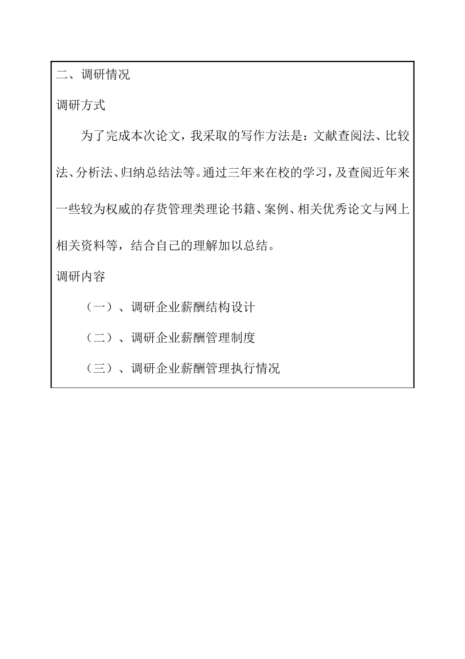 浅谈民营企业薪酬管理—以标力建设集团有限公司为例  人力资源管理专业 开题报告_第2页
