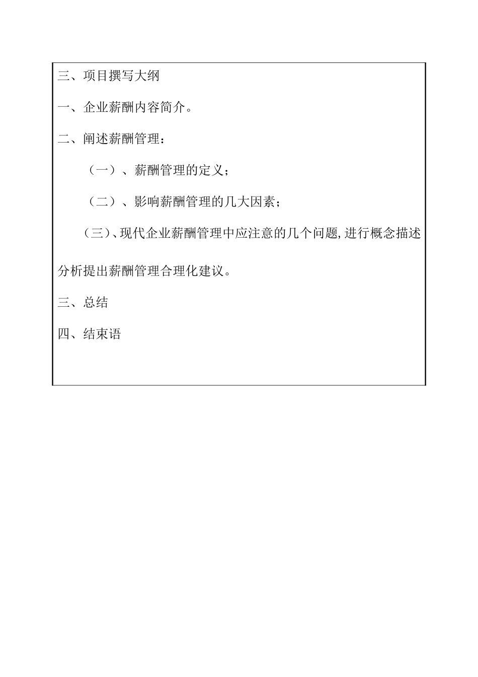 浅谈民营企业薪酬管理—以标力建设集团有限公司为例  人力资源管理专业 开题报告_第3页