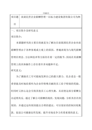 浅谈民营企业薪酬管理—以标力建设集团有限公司为例  人力资源管理专业 开题报告