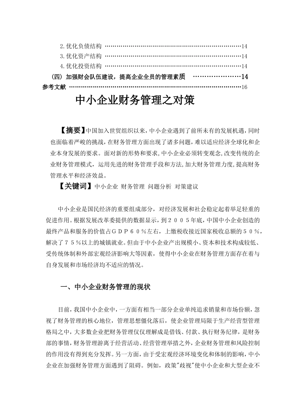 中小企业财务管理之对策分析研究  会计学专业_第2页