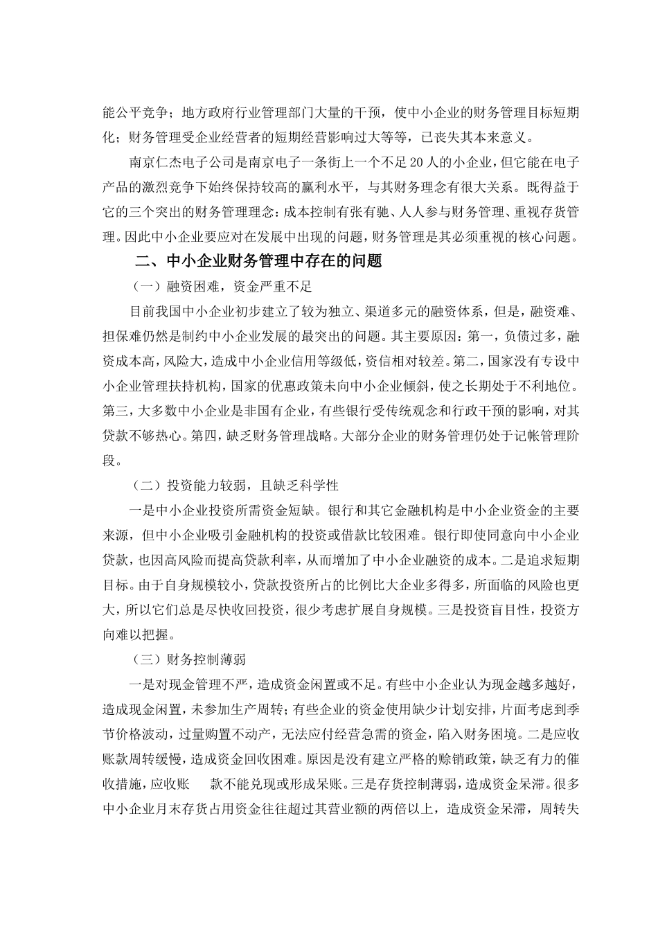 中小企业财务管理之对策分析研究  会计学专业_第3页