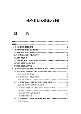 中小企业财务管理之对策分析研究  会计学专业