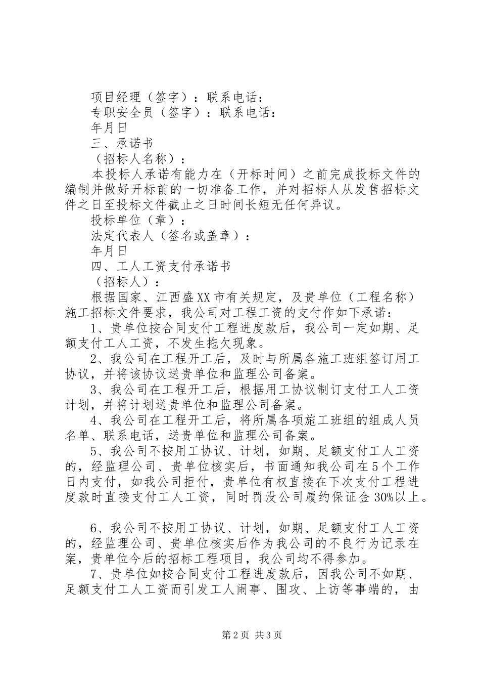 2024年生产设备安全承诺书_第2页