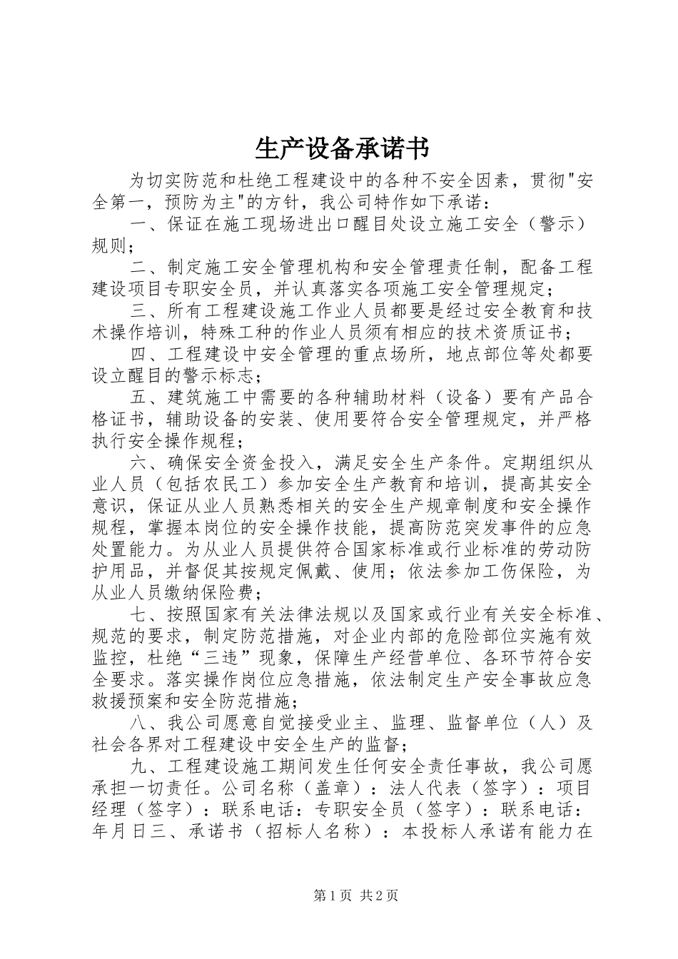 2024年生产设备承诺书_第1页