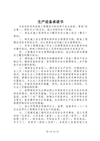 2024年生产设备承诺书