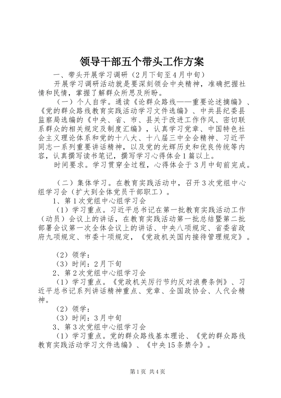 2024年领导干部五个带头工作方案_第1页