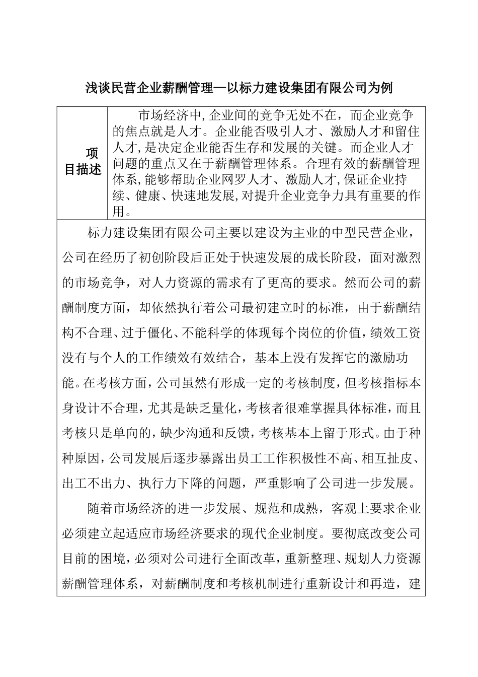 浅谈民营企业薪酬管理—以标力建设集团有限公司为例  人力资源管理专业_第1页