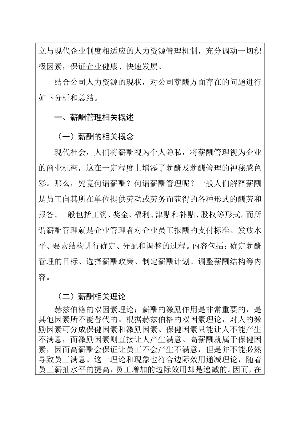 浅谈民营企业薪酬管理—以标力建设集团有限公司为例  人力资源管理专业_第2页