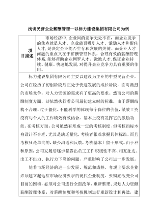 浅谈民营企业薪酬管理—以标力建设集团有限公司为例  人力资源管理专业
