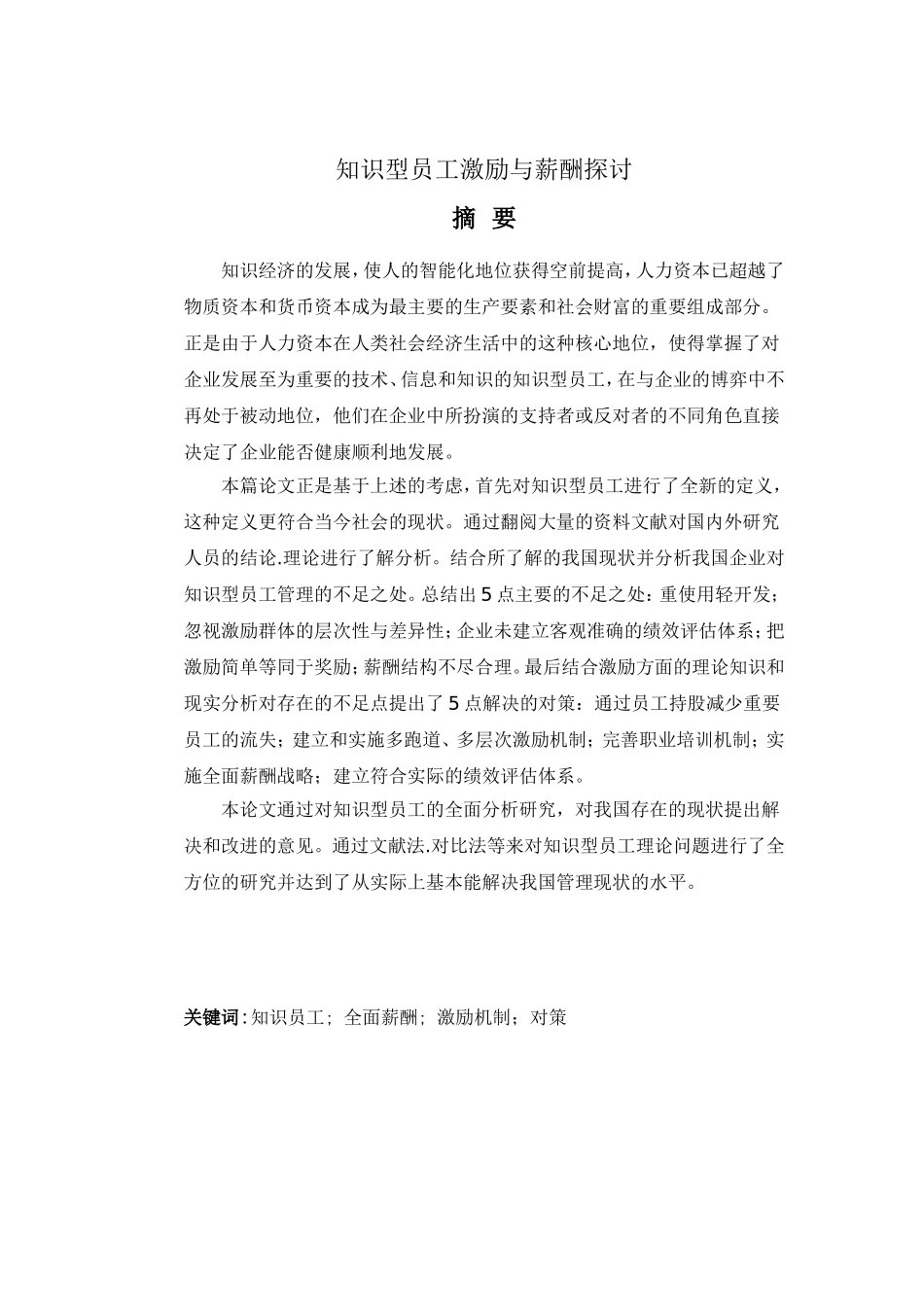 知识型员工激励与薪酬探讨分析研究 人力资源管理专业_第1页