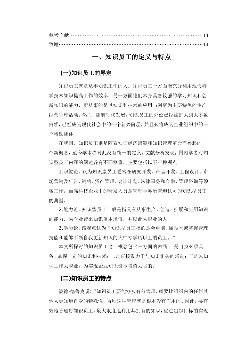 知识型员工激励与薪酬探讨分析研究 人力资源管理专业_第3页