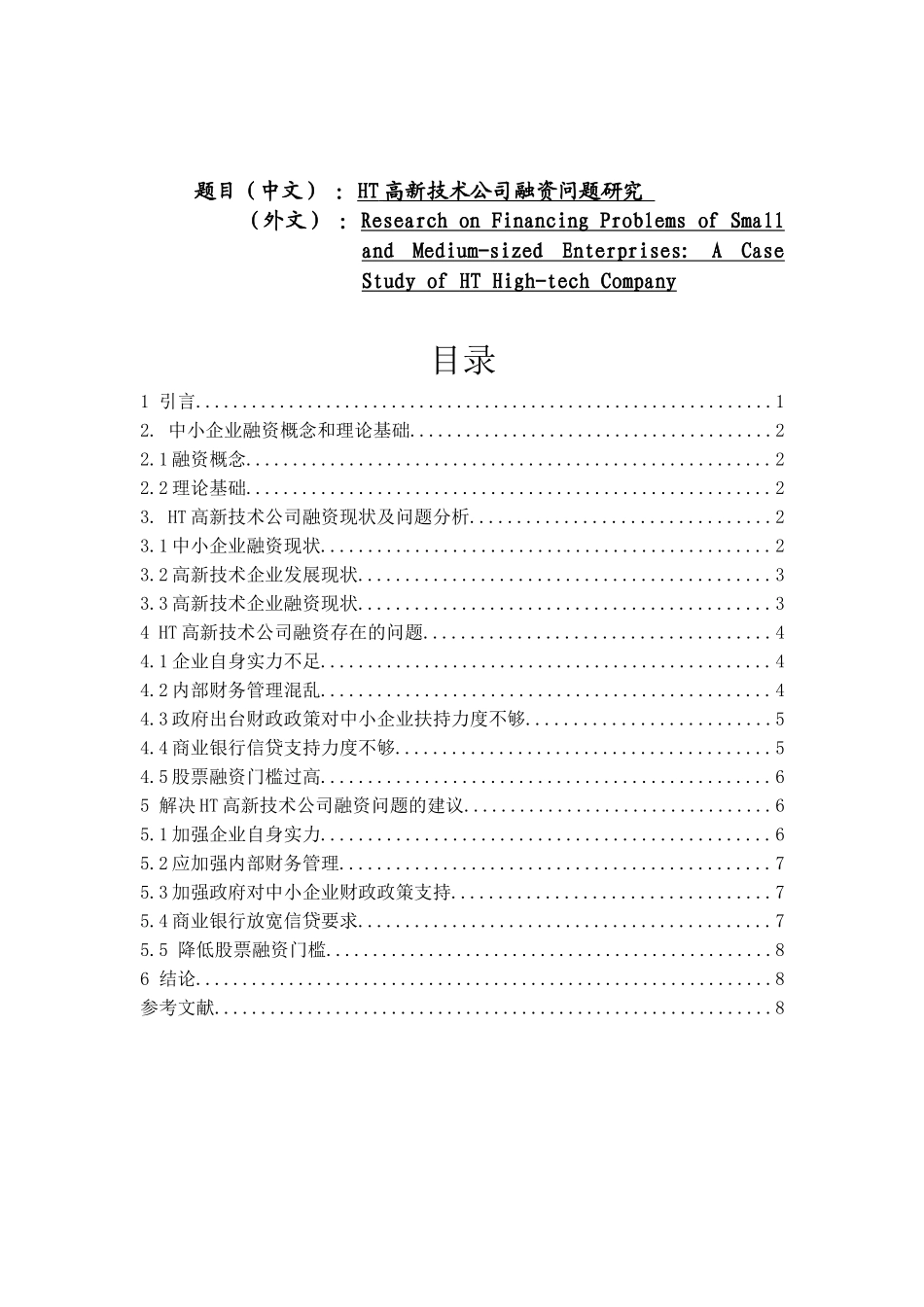 财务管理专业  浅析中小企业融资问题研究——以HT高新技术公司为例_第1页