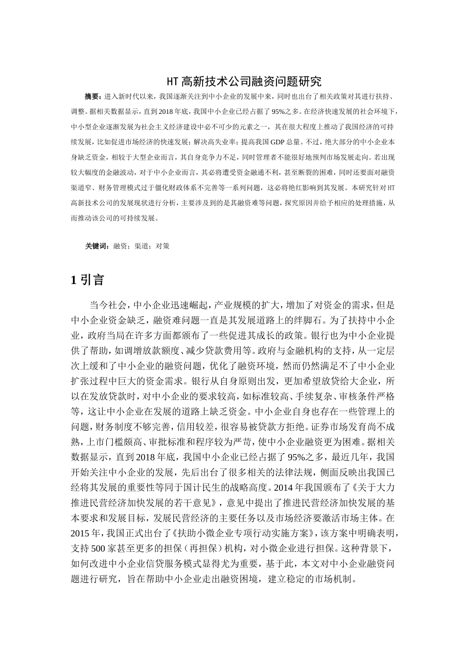 财务管理专业  浅析中小企业融资问题研究——以HT高新技术公司为例_第2页