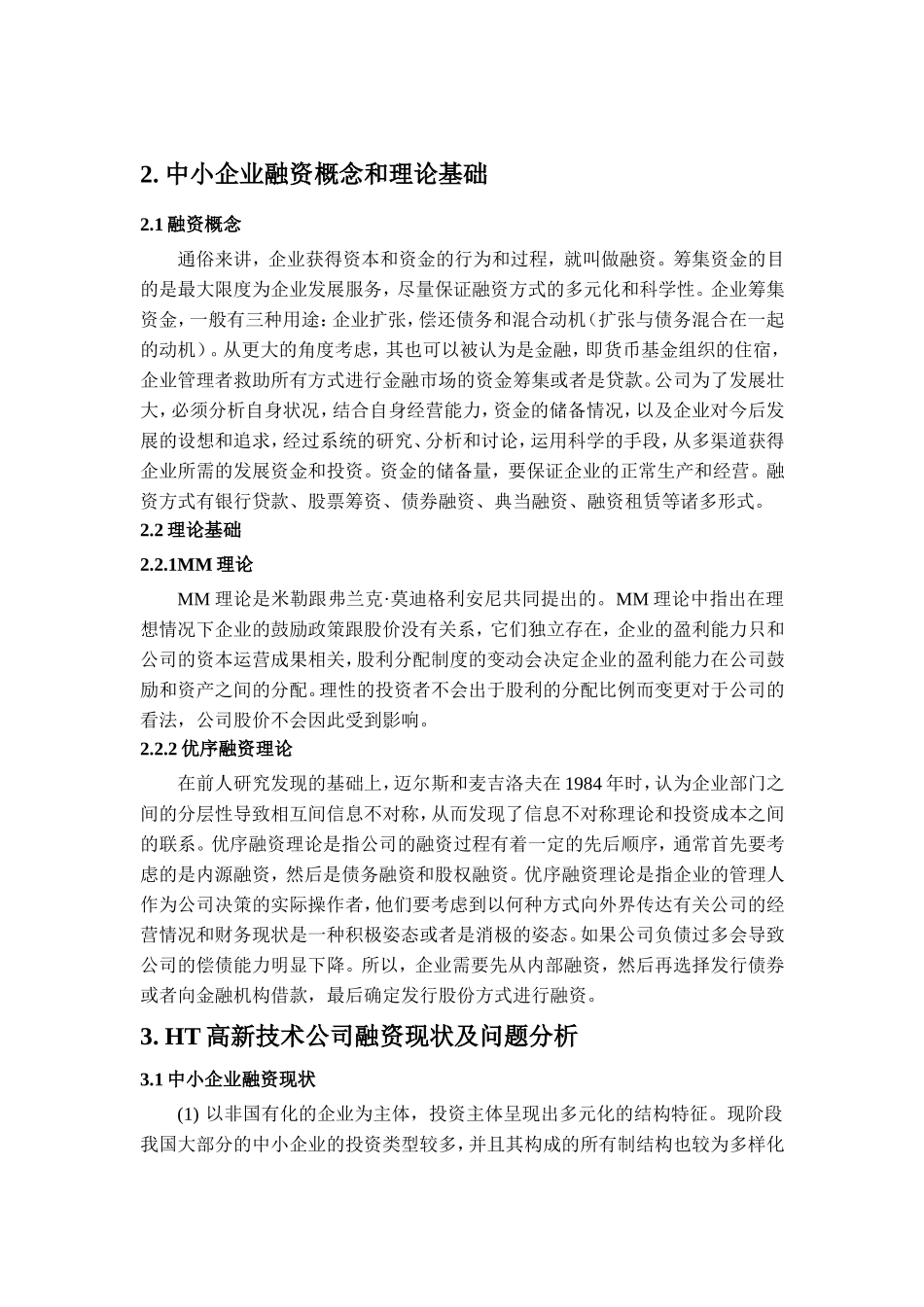 财务管理专业  浅析中小企业融资问题研究——以HT高新技术公司为例_第3页