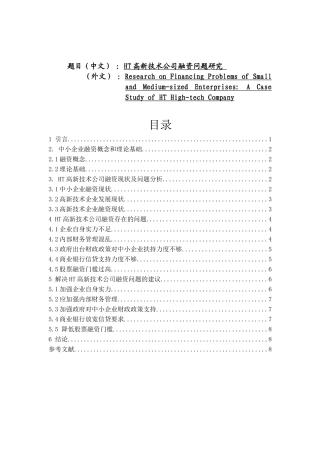 财务管理专业  浅析中小企业融资问题研究——以HT高新技术公司为例