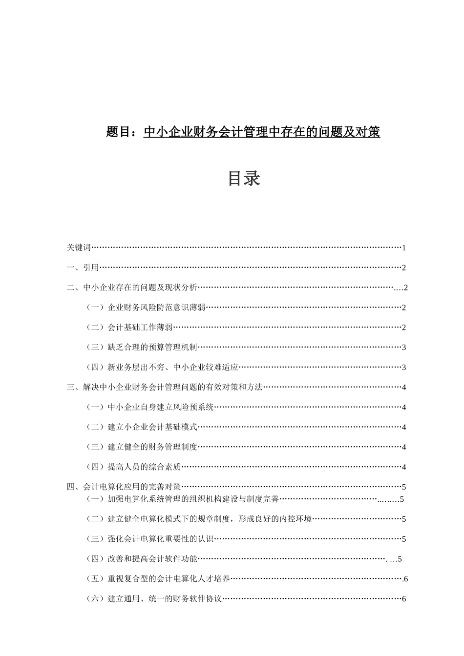 中小企业财务会计管理中存在的问题及对策分析研究  财务管理专业_第1页