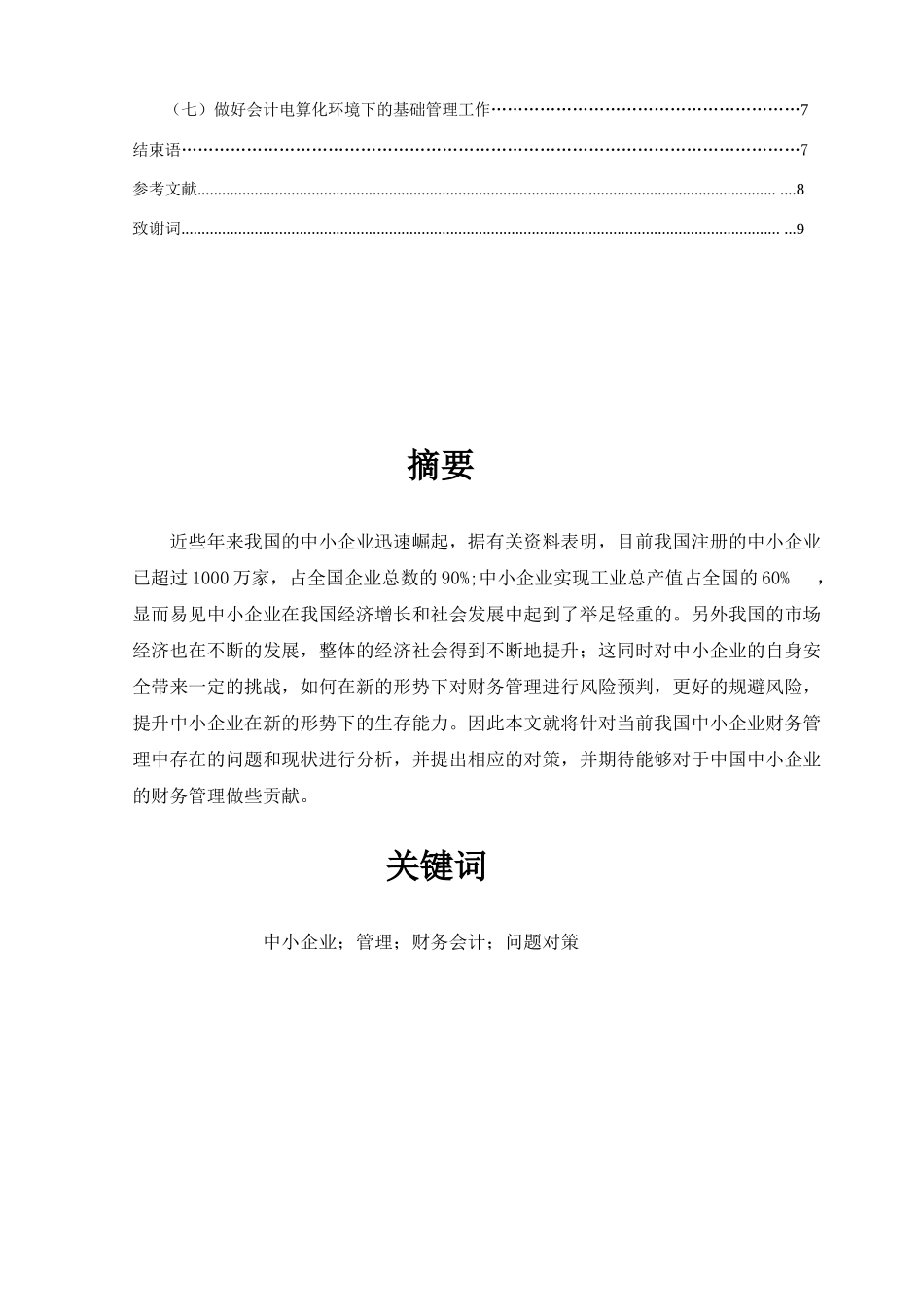 中小企业财务会计管理中存在的问题及对策分析研究  财务管理专业_第2页