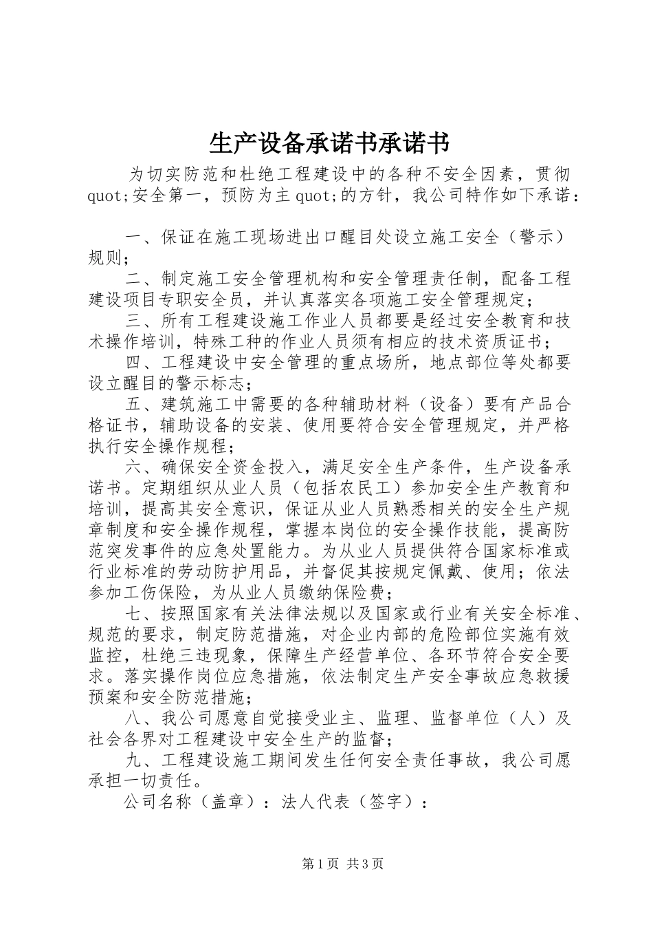 2024年生产设备承诺书承诺书_第1页