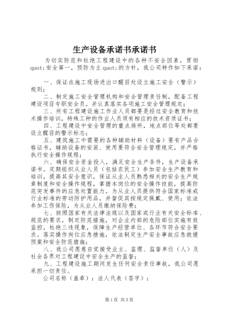 2024年生产设备承诺书承诺书