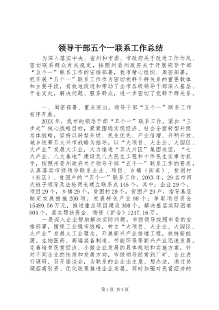 2024年领导干部五个一联系工作总结