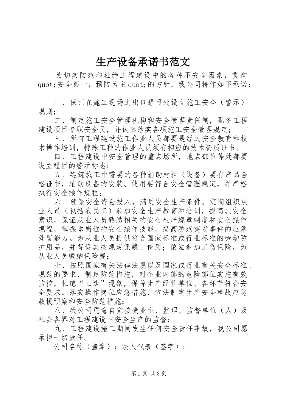 2024年生产设备承诺书范文_第1页