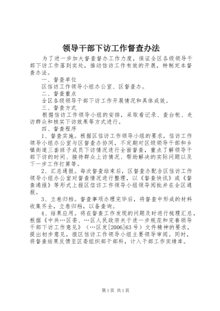 2024年领导干部下访工作督查办法